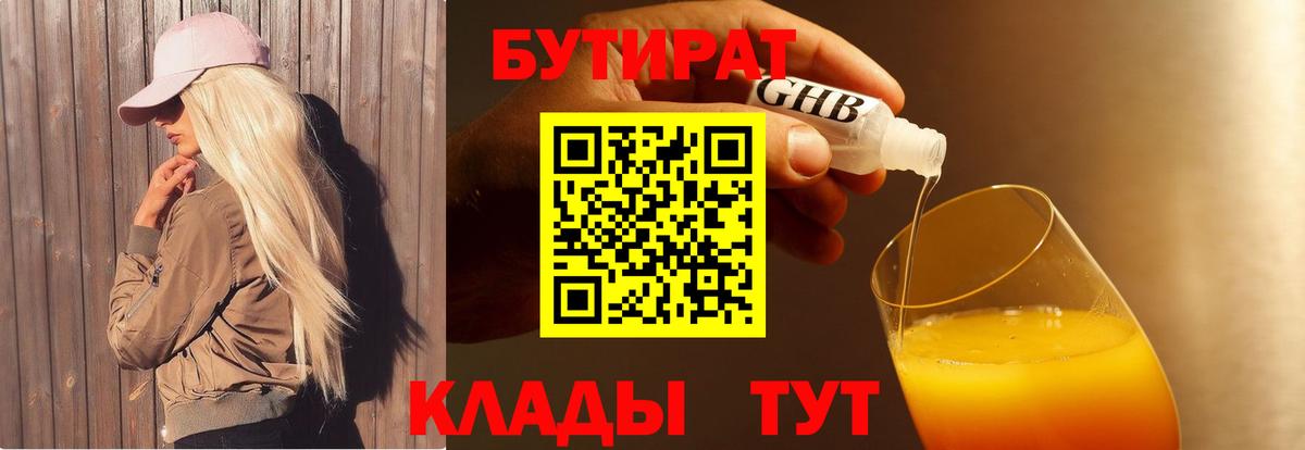 Знаменск  БУТИРАТ бутик  Вход с VPN 