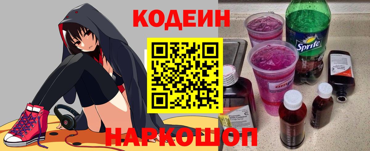 Кодеин напиток Lean (лин) Знаменск